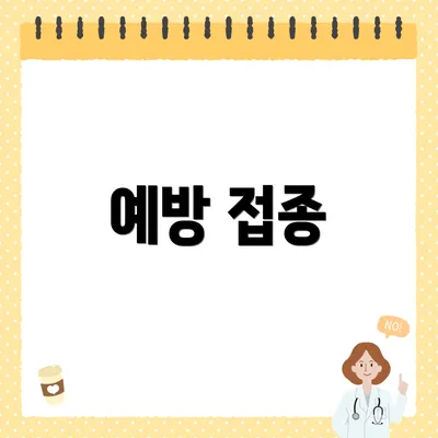 예방 접종