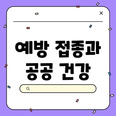 예방 접종과 공공 건강