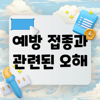 예방 접종과 관련된 오해