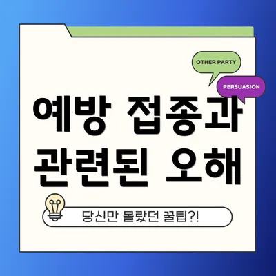 예방 접종과 관련된 오해