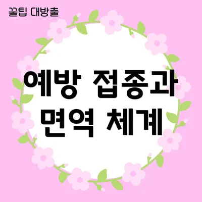 예방 접종과 면역 체계