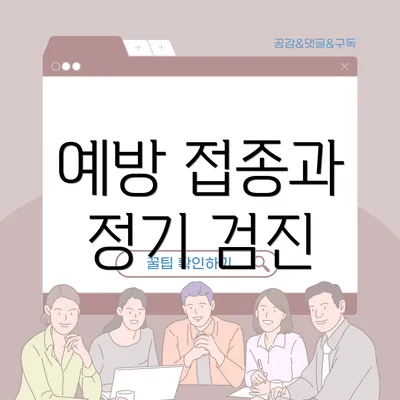 예방 접종과 정기 검진