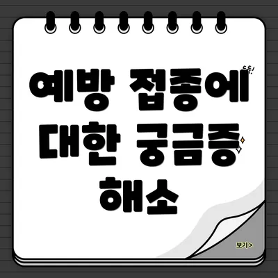 예방 접종에 대한 궁금증 해소