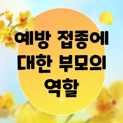 예방 접종에 대한 부모의 역할