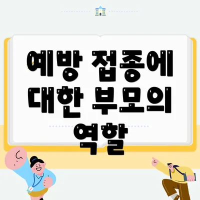 예방 접종에 대한 부모의 역할