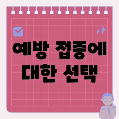 예방 접종에 대한 선택