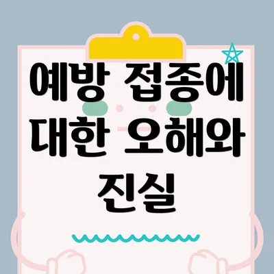 예방 접종에 대한 오해와 진실