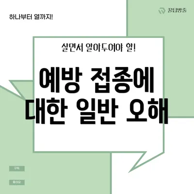 예방 접종에 대한 일반 오해