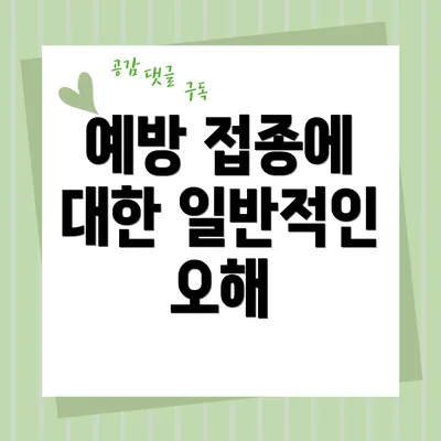 예방 접종에 대한 일반적인 오해