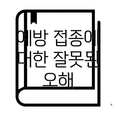 예방 접종에 대한 잘못된 오해