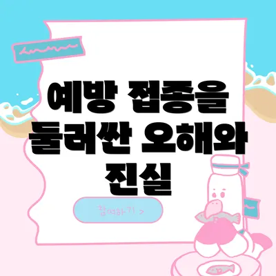 예방 접종을 둘러싼 오해와 진실
