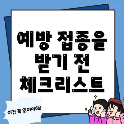 예방 접종을 받기 전 체크리스트