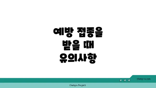 예방 접종을 받을 때 유의사항
