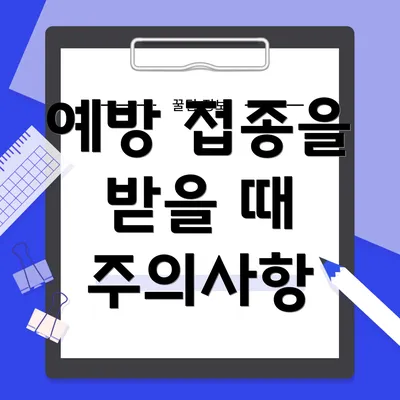 예방 접종을 받을 때 주의사항
