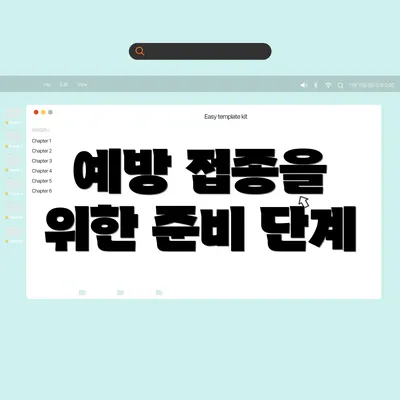 예방 접종을 위한 준비 단계