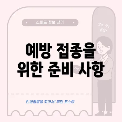 예방 접종을 위한 준비 사항