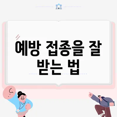 예방 접종을 잘 받는 법