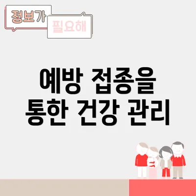 예방 접종을 통한 건강 관리