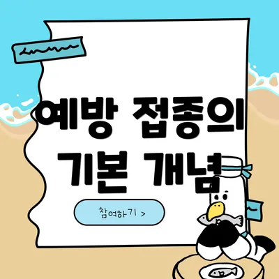 예방 접종의 기본 개념