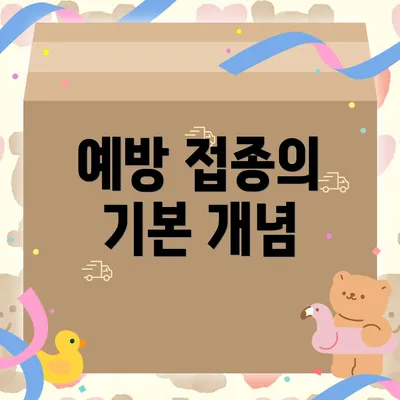예방 접종의 기본 개념