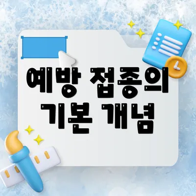 예방 접종의 기본 개념