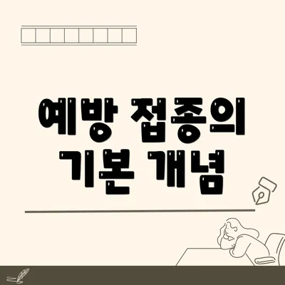 예방 접종의 기본 개념