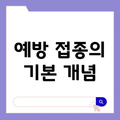 예방 접종의 기본 개념