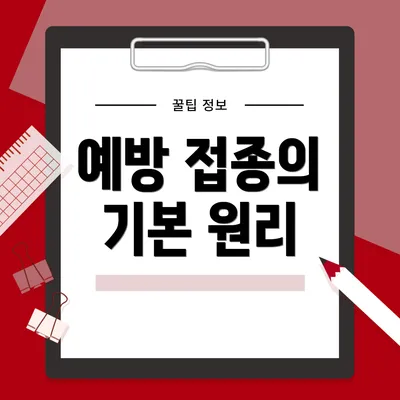 예방 접종의 기본 원리