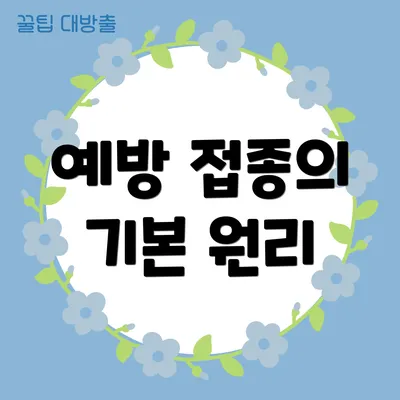 예방 접종의 기본 원리