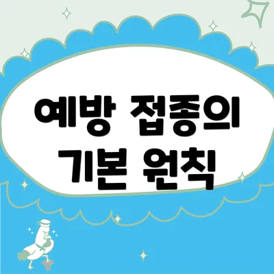 예방 접종의 기본 원칙