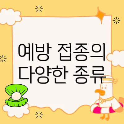 예방 접종의 다양한 종류