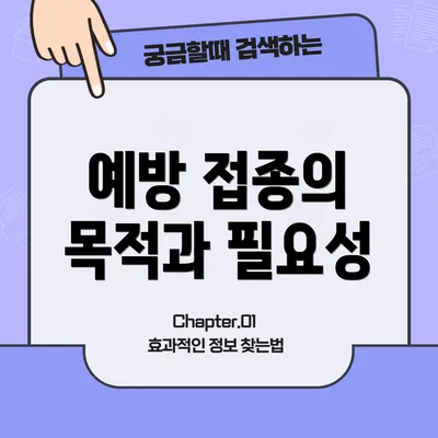 예방 접종의 목적과 필요성