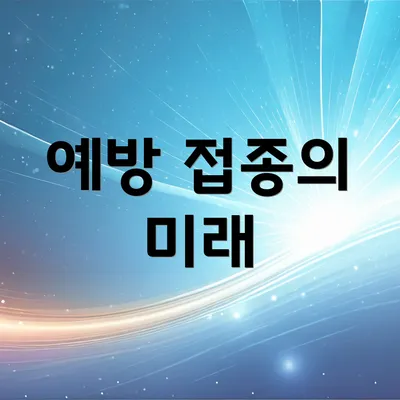 예방 접종의 미래