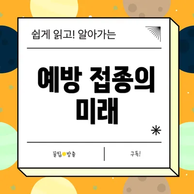 예방 접종의 미래