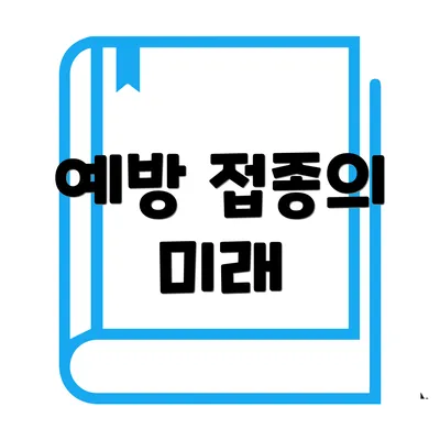 예방 접종의 미래