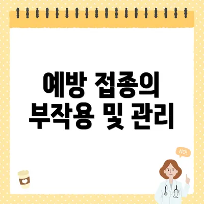 예방 접종의 부작용 및 관리