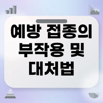 예방 접종의 부작용 및 대처법