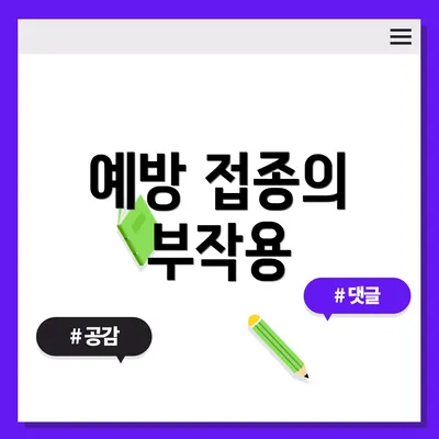 예방 접종의 부작용