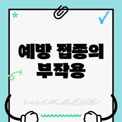 예방 접종의 부작용
