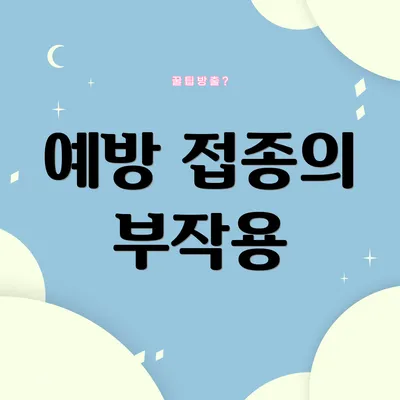 예방 접종의 부작용