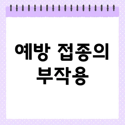 예방 접종의 부작용