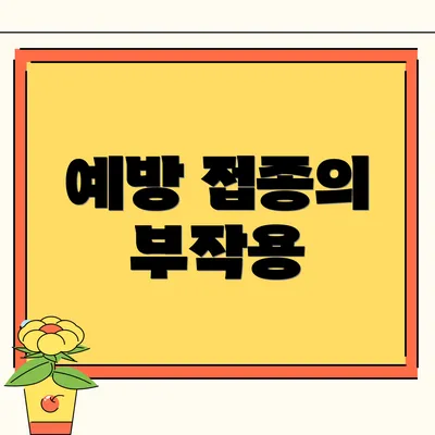 예방 접종의 부작용