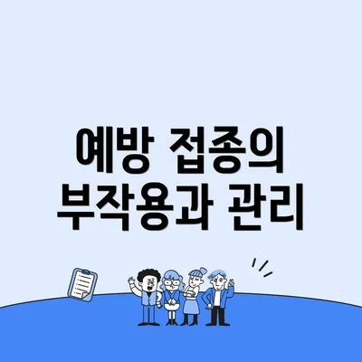예방 접종의 부작용과 관리