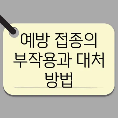 예방 접종의 부작용과 대처 방법