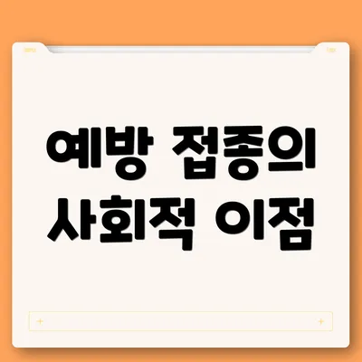 예방 접종의 사회적 이점