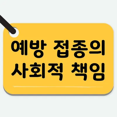 예방 접종의 사회적 책임