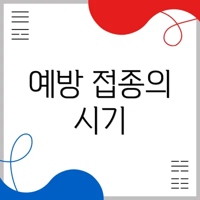 예방 접종의 시기