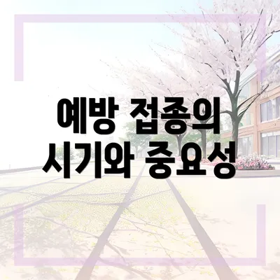예방 접종의 시기와 중요성
