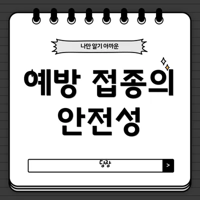 예방 접종의 안전성