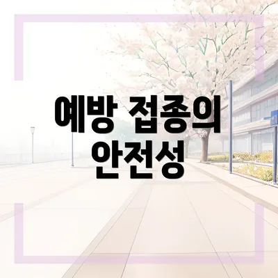 예방 접종의 안전성